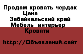 Продам кровать чердак › Цена ­ 20 000 - Забайкальский край Мебель, интерьер » Кровати   